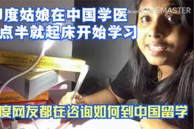 印度姑娘在中国学医，5点半就起床学习！印度网友都在问如何留学视频封面