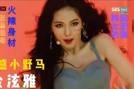韩国女团热舞中人称“性感小野马“的金泫雅，魅力十足，无法抵挡视频封面