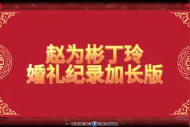 赵为彬丁玲婚礼纪录长版2023.5.1视频封面