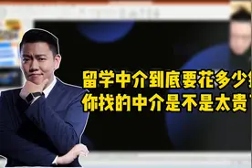 留学中介到底要花多少钱？你找的中介是不是太贵了？视频封面