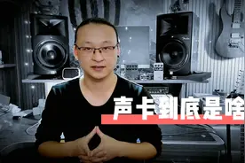 声卡到底是什么？有什么作用？看看维京人简单易懂的科普，秒懂