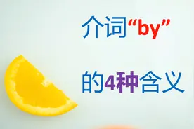 介词“by”的4种含义