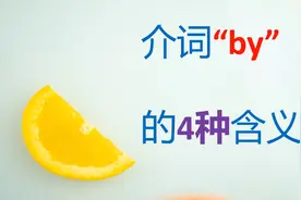 介词“by”的4种含义视频封面