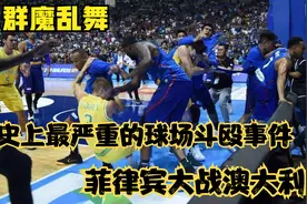 群魔乱舞！球场变角斗场，菲律宾澳大利亚大打出手，裁判看傻了视频封面