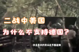 二战时美国为什么要跟德国打  而不是支持德国削弱苏联？视频封面