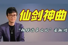 “仙侠音乐之父”麦振鸿：他经历了什么，才能写出“仙剑”配乐？视频封面