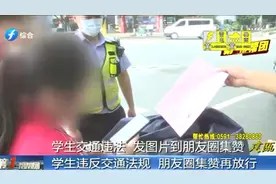 交警处罚出新招！“发朋友圈集赞，满10个再走”这波操作厉害了