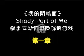 我的阴暗面 Shady Part of Me 叙事式恐怖冒险解谜游戏 第一章