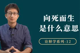 看懂向死而生的底层逻辑，感受海德格尔的哲学智慧视频封面