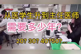 医生晋升有多难 从一个医学生升到主任医师需要多少年？30 40年视频封面