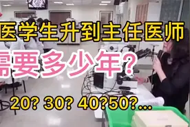 医生晋升有多难 从一个医学生升到主任医师需要多少年？30 40年视频封面
