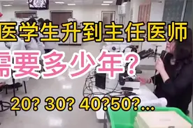 医生晋升有多难 从一个医学生升到主任医师需要多少年？30 40年视频封面