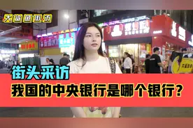 街头采访，我国的中央银行是哪个银行？说法众多哦视频封面