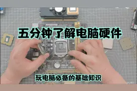 五分钟了解电脑的各个硬件及它们之间的作用，玩电脑必备！视频封面