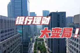 银行理财大变局，监管出手，理财收益率或“重新定价”？视频封面