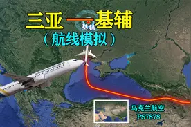 中国三亚直飞乌克兰基辅，从东到西跨越多个国家，航程9132公里！视频封面