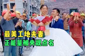 工地最美夫妻：自改歌曲吸粉1000多万，苦中作乐，被央视点名！