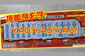 顶呱刮玄学！YAO！YAO！YAO！大吉大利，这豹子号够正宗！视频封面