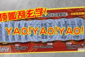 顶呱刮玄学！YAO！YAO！YAO！大吉大利，这豹子号够正宗！视频封面