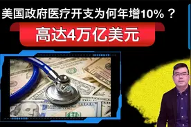 美国政府医疗开支为何年增10 高达4万亿美元？视频封面