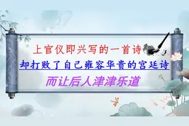 上官仪即兴之作《入朝洛堤步月》，却打败了自己雍容华贵的宫廷诗