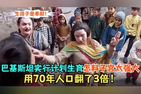 巴基斯坦实行计划生育，怎料国民太能生，70年人口翻3倍！视频封面