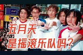 五月天鸟巢演唱会连开6场门票秒光，他们是摇滚乐队吗？