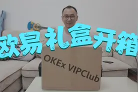 开箱啦！收到欧易OKEx送的礼盒，拆开看看送了我什么好东西，嘿嘿视频封面