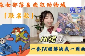 1周7种穿搭JK裙，森女部落迪士尼联名款朱迪警官，变身兔子警官
