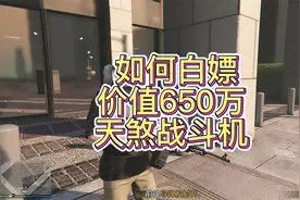 gta如何白嫖价值650万天煞战斗机、地平线5