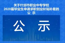 82名毕业生每人补发300元视频封面
