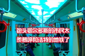 实拍内蒙古首条地铁线，投资170亿，让呼和浩特一下变高大上了视频封面