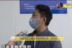 买烟送给朋友 一个月后“味不对”视频封面