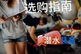 潜水装备选购指南 （上）视频封面