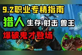 【老司机】9.2猎人三专精指南，盟约，橙装，天赋，套装了解选择