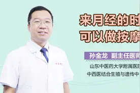 来月经的时候可以做按摩吗？提醒：这几个部位不可以按视频封面