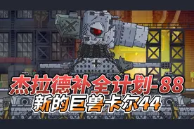 坦克世界动画：杰拉德补全计划88-新的巨兽卡尔44！