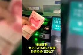 咄咄怪事！女子在ATM机上存钱，钞票被银行平白无故“回收”了视频封面