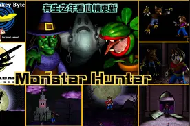 【怀旧】Monster Hunter怪物猎人进入游戏开场动画(进度条小人)视频封面