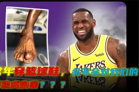 常年穿篮球鞋，会对我们的脚造成伤害吗？如何避免这种情况的发生视频封面