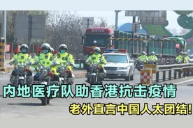 老外看中国医疗队支援香港防疫，直呼直言中国十分伟大，太震撼了视频封面