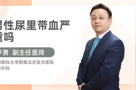 男性尿里带血严重吗视频封面