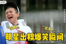 明星出糗爆笑瞬间：王祖蓝用力过猛直掉入水中，邓超都笑翻了视频封面