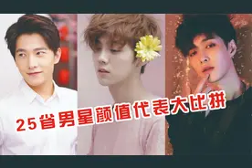 各省男星颜值代表pk，北京鹿晗上海杨洋，谁料重庆一出场获满堂视频封面