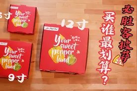 必胜客一个12寸披萨比两个6寸还贵，为什么它却是最划算的？