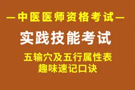 中医执业医师技能（助理医师）—五输穴及五行属性表趣味速记口诀视频封面