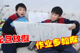 元旦放假三天，妈妈却说哪里都别想去，就在家写作业好了视频封面