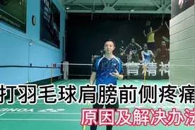 打羽毛球肩膀前侧疼痛？具体原因及解决办法视频封面