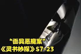 面具恶魔残杀数十名年轻美女，尸体脸上划满十字太吓人！灵书妙探视频封面