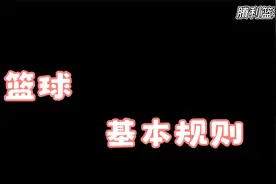 1.篮球的基本规则视频封面